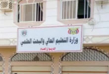 وزارة التعليم العالي والبحث العلمي في اليمن
