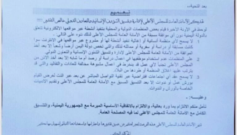 تعميم من الحوثيين يلزم المنظمات الدولية والمحلية بعدم تنظيم حملات الكترونية بدون إذن
