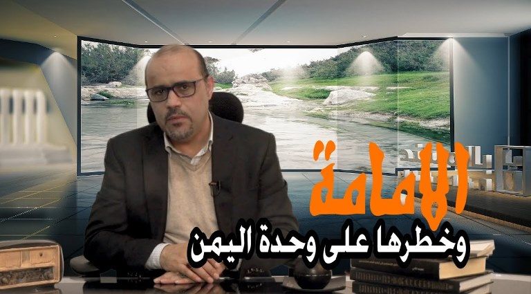 برنامج بالمسند وحلقة جديدة حول كتاب الإمامة وخطرها على وحدة اليمن