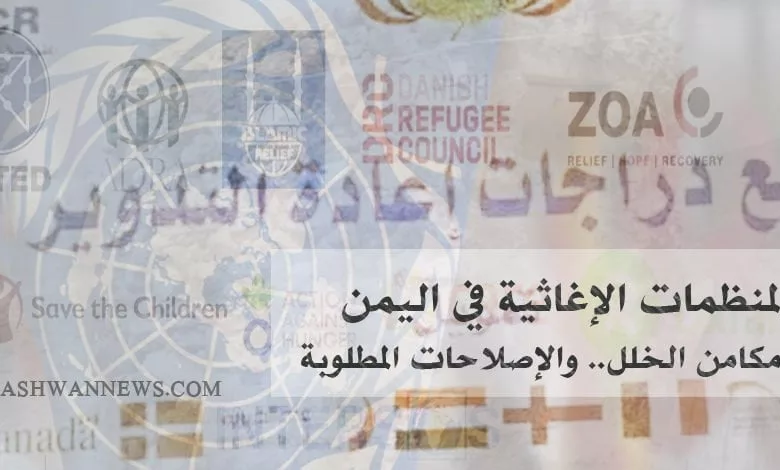 عمل المنظمات الإنسانية - حول منظمات العمل الإغاثي في اليمن
