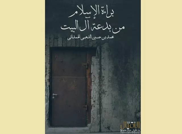 غلاف كتاب براءة الإسلام من بدعة آل البيت