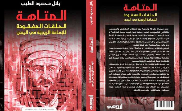 كتاب المتاهة الحلقات المفقودة للإمامة الزبيدي في اليمن