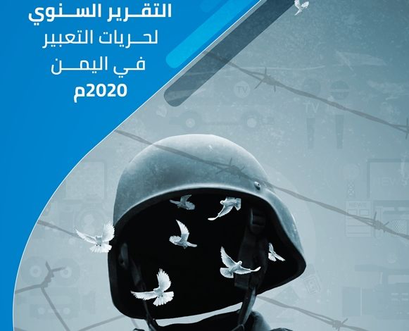 مرصد الحريات في اليمن يدشن تقرير 2020: شهادات وأرقام