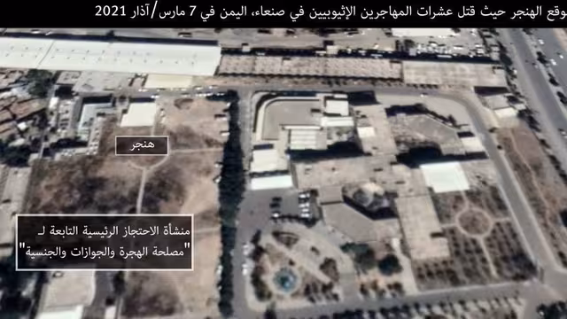هيومن رايتس تكشف تفاصيل إحراق المهاجرين الأفارقة بمقذوفات الحوثيين