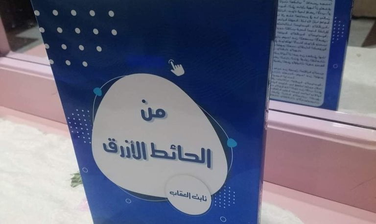 من حائط العقاب الأزرق