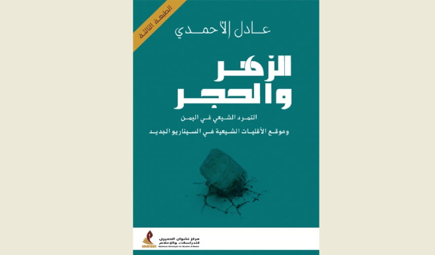 الزهر والحجر مكتبة في كتاب