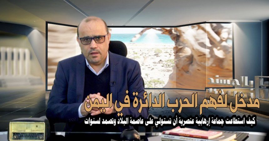 بالمسند يعرف الحوثية بحلقة جديدة: مدخل لفهم الحرب في اليمن - فيديو