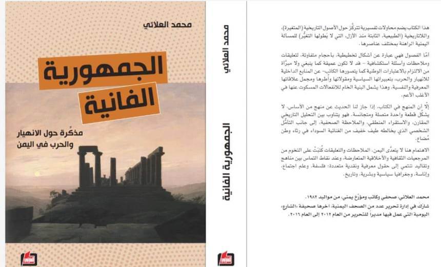 كتاب "الجمهورية الفانية".. مذكرة محمد العلائي حول الانهيار والحرب في اليمن