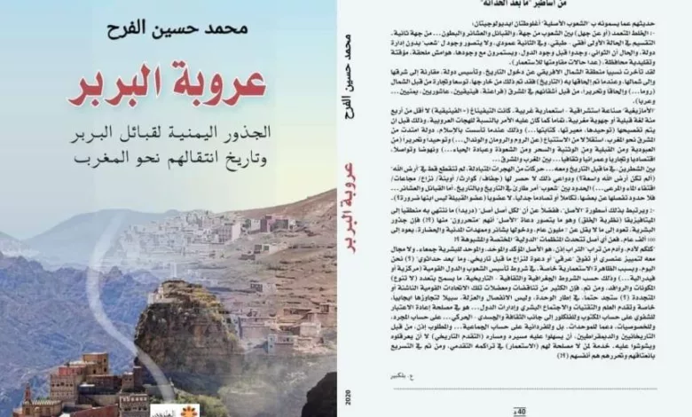 غلاف عروبة البربر للمؤرخ اليمني محمد حسين الفرح