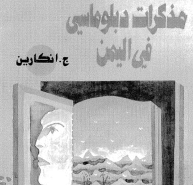 قراءة في كتاب مذكرات دبلوماسي في اليمن للروسي أستاخوف