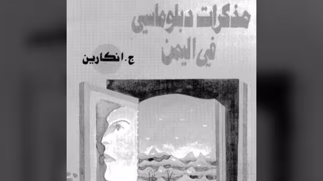 قراءة في كتاب مذكرات دبلوماسي في اليمن للروسي أستاخوف