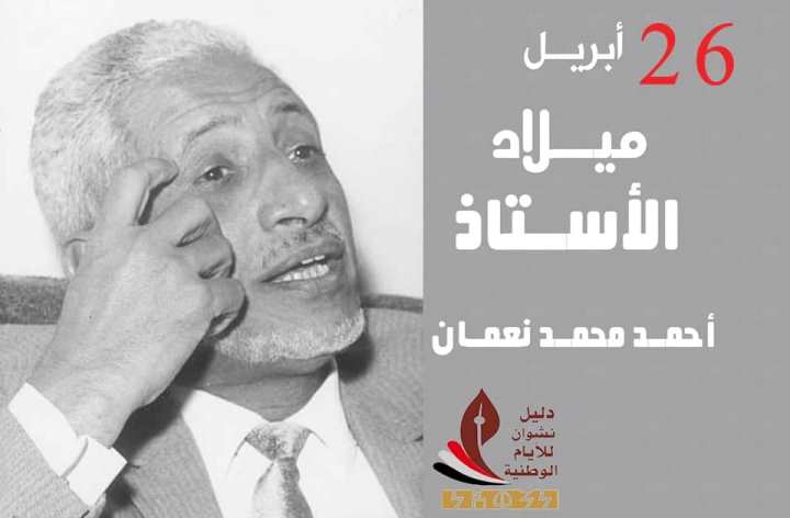 الأستاذ أحمد محمد النعمان.. سيرة ذاتية في سطور