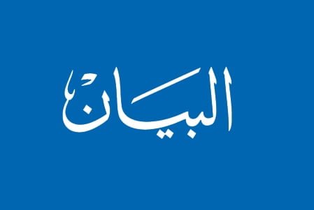 رأي صحيفة البيان الإماراتية