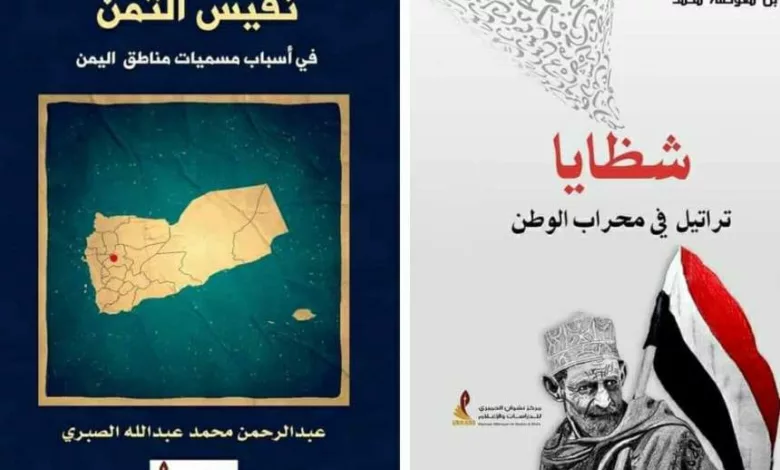 إصداران جديدان عن مركز نشوان الحميري للدراسات والإعلام