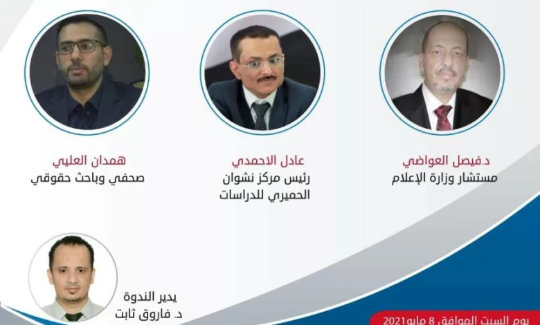 ندوة تطييف التعليم في اليمن بمشاركة أكاديميين وباحثين