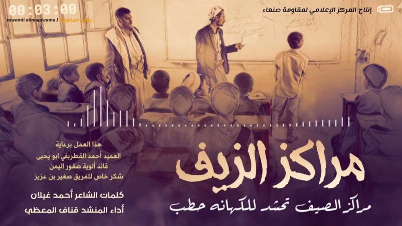 زامل عن مراكز الزيف الصيفية - التي يقيمها الحوثيون