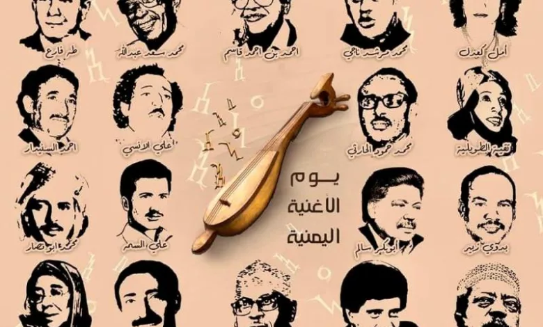 يوم الأغنية اليمنية تظهر كوكبة الفنانين اليمنيين