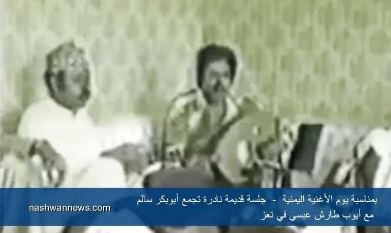 أبو بكر سالم في منزل أيوب طارش في تعز