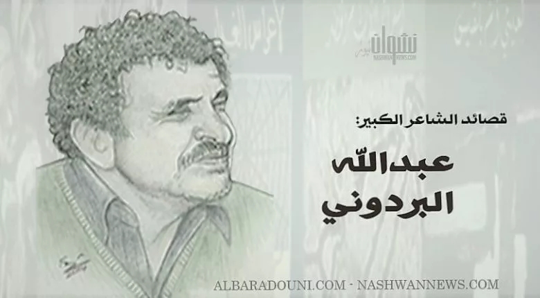 شاعر اليمن الكبير عبدالله البردوني