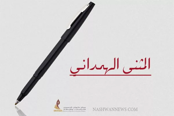 المثنى الهمداني