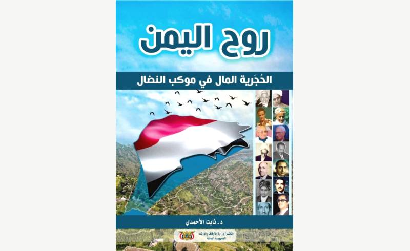 كتاب روح اليمن الحجرية المال في موكب النضال