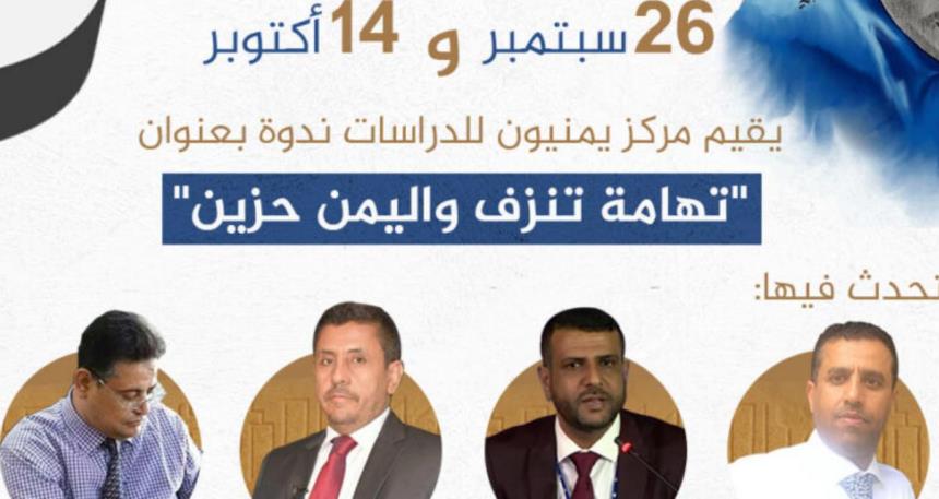 ندوة حول إعدامات الحوثي في اليمن: توصيات ودعوات