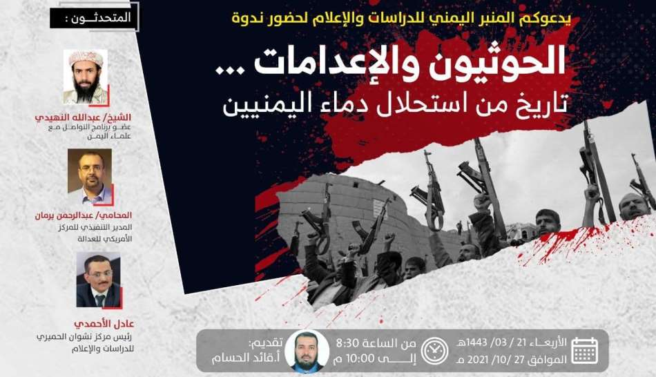 ندوة إعلامية تناقش تاريخ الحوثيين والإعدامات