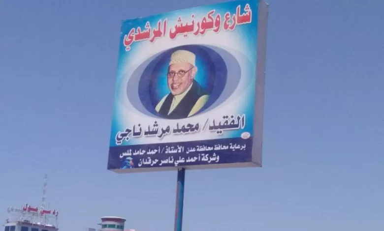 إطلاق اسم المرشدي - فنان اليمن الكبير على شارع وكورنيش ريمي في عدن