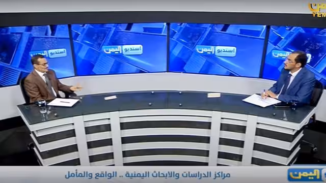 بالفيديو حلقة ساخنة على قناة اليمن: مراكز الدراسات بين الواقع والمأمول