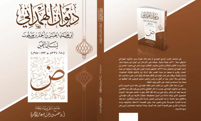 ديوان لسان اليمن أبي محمد الحسن الهمداني