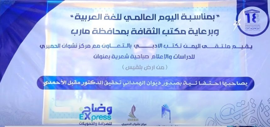 مأرب: صباحية شعرية إحتفاء باليوم العالمي للغة العربية وصدور ديوان الهمداني