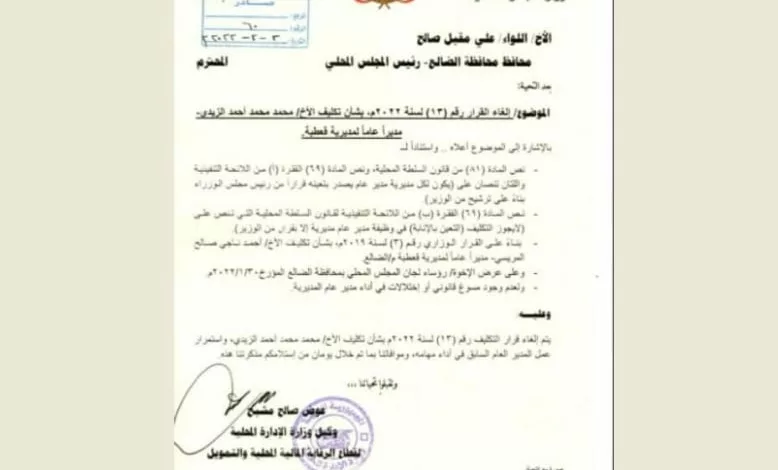 وزارة الإدارة المحلية تلغي قرار محافظ الضالع تعيين مدير قعطبة