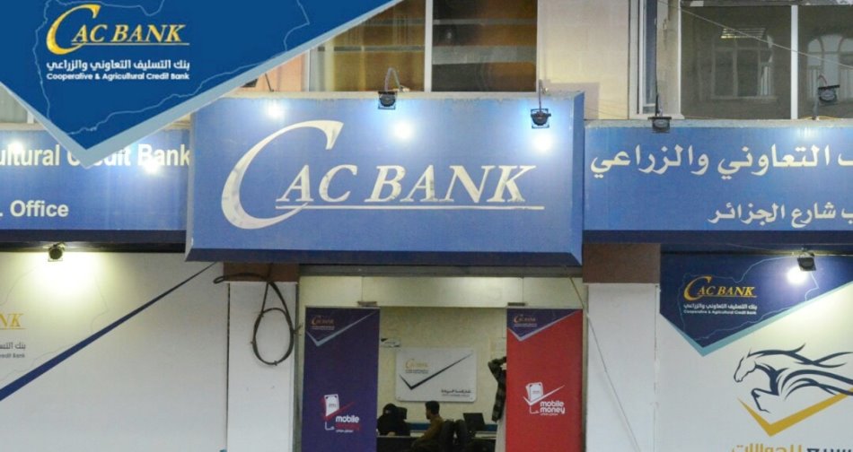 بنك التسليف التعاوني الزراعي في اليمن - كاك بنك