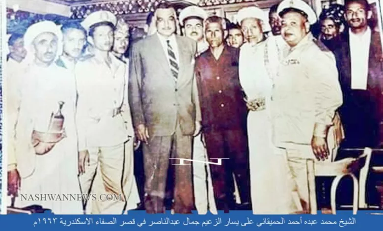 الشيخ محمد عبده الحميقاني على يسار الزعيم جمال عبدالناصر في الاسكندرية 1963