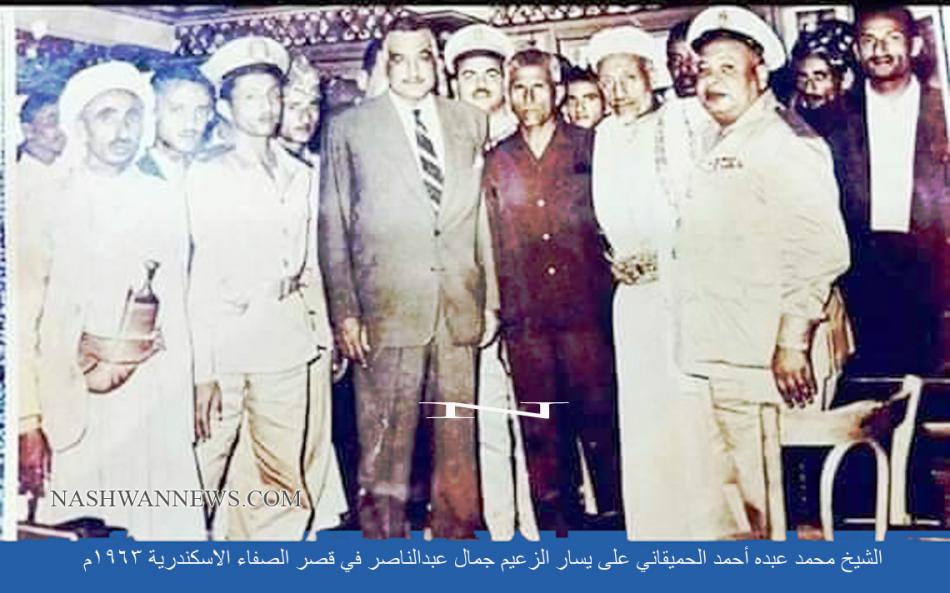 الشيخ محمد عبده الحميقاني على يسار الزعيم جمال عبدالناصر في الاسكندرية 1963