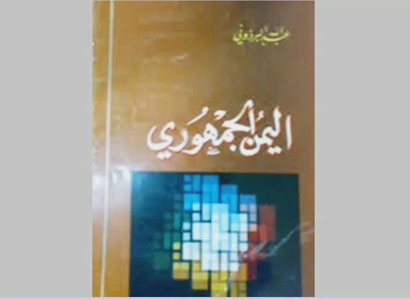 غلاف كتاب اليمن الجمهوري لمؤلفه الأستاذ عبدالله البردوني