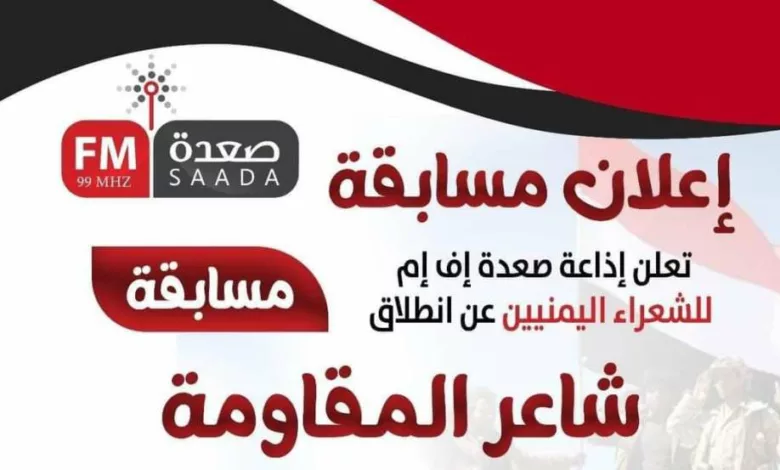 إذاعة صعدة إف إم تعلن مسابقة شاعر المقاومة