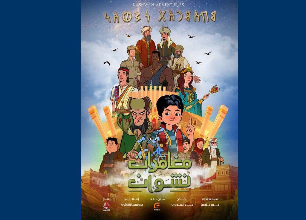 مغامرات نشوان أكبر وأضخم مسلسل كرتون أطفال يمني يبث في رمضان