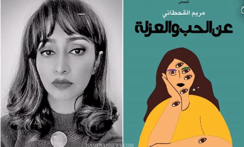 قصص اليمنية مريم القحطاني عن الحب والعزلة