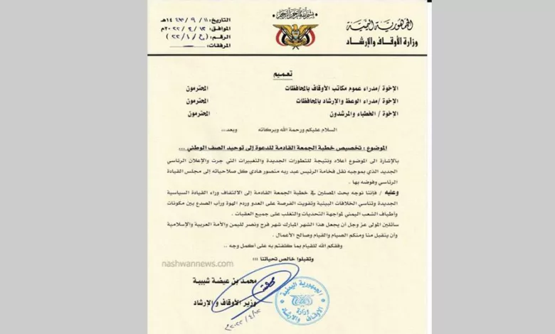 الأوقاف والإرشاد تعمم على الخطباء دعم توحيد الصف الوطني