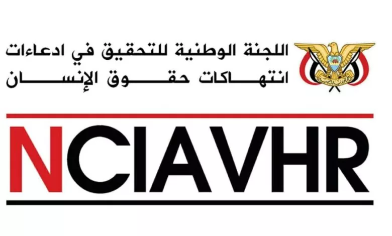 اللجنة الوطنية للتحقيق في ادعاءات انتهاكات حقوق الإنسان في اليمن
