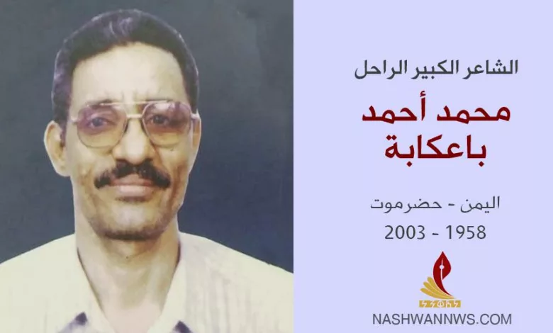 الشاعر اليمني الراحل محمد أحمد باعكابة