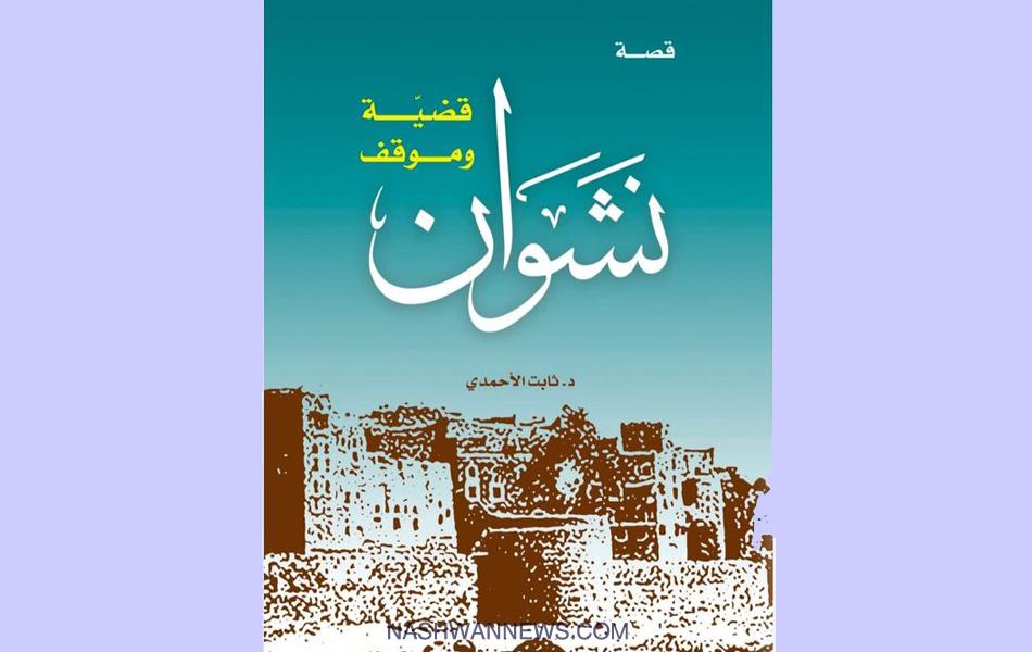 نشوان قضية وموقف - جديد ثابت الأحمدي عن وزارة الأوقاف