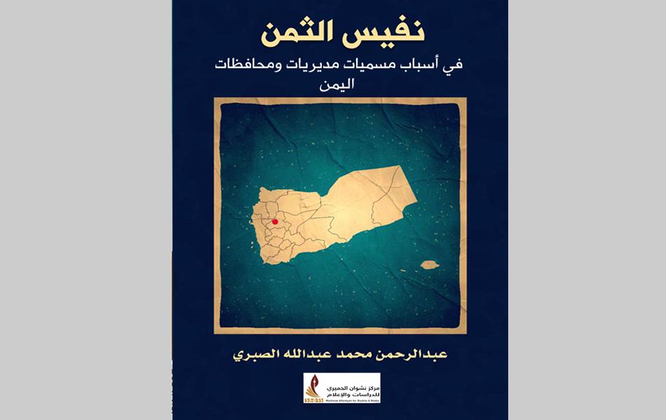 كتاب نفيس الثمن في مسميات مديريات ومحافظات اليمن