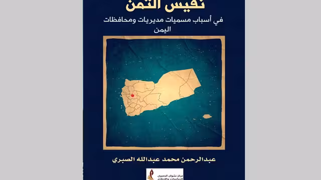 كتاب نفيس الثمن في تسميات مديريات ومحافظات اليمن نسخة الكترونية