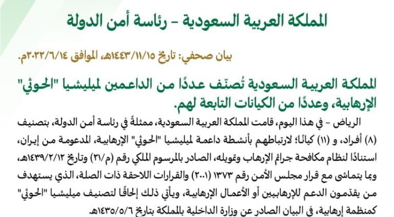 قرار رئاسة أمن الدولة السعودية بإدراج أفراد وكيانات تدعم الحوثي في قوائم الإرهاب
