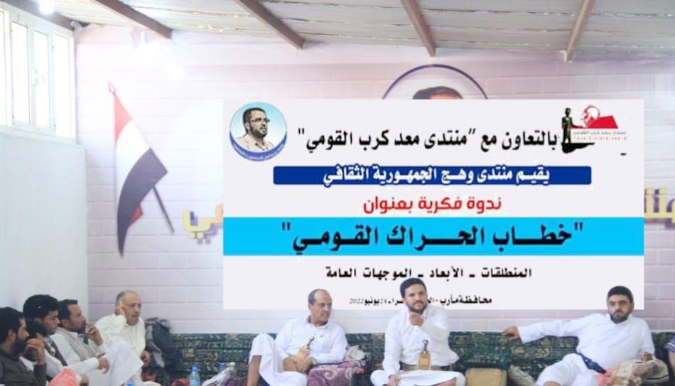 مأرب: ندوة فكرية تؤكد أهمية توحيد الخطاب الإعلامي لكافة الأطياف