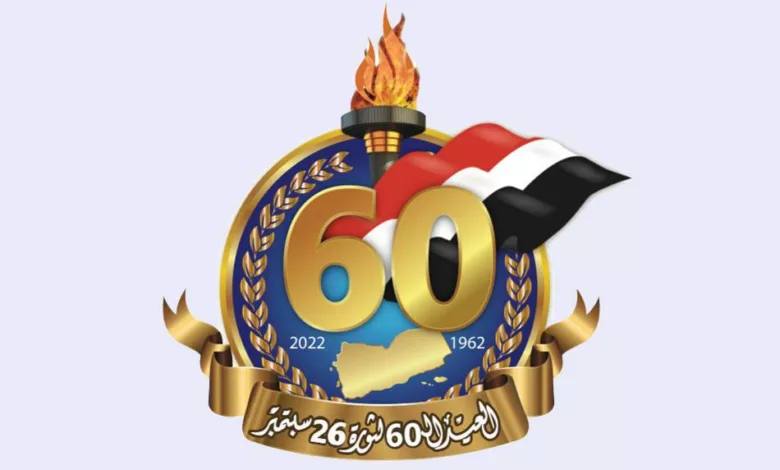 شعار العيد الوطني الـ60 لثورة 26 سبتمبر في اليمن
