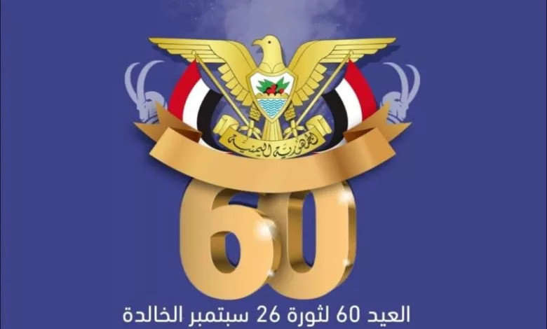 شعار العيد ال60 لثورة 26 سبتمبر في اليمن