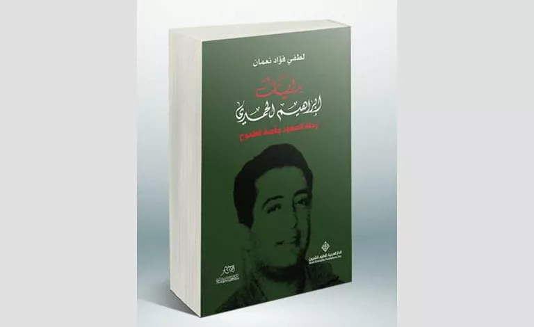 غلاف كتاب لطفي نعمان يرصد بدايات الحمدي قبل وأول فترته الرئاسية